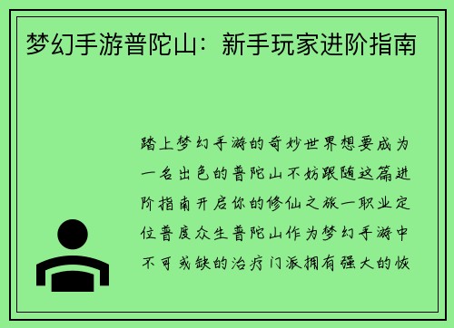 梦幻手游普陀山：新手玩家进阶指南