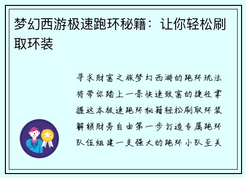 梦幻西游极速跑环秘籍：让你轻松刷取环装