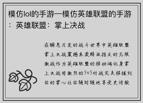 模仿lol的手游—模仿英雄联盟的手游：英雄联盟：掌上决战