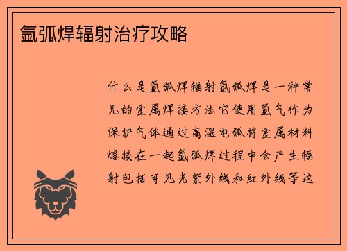 氩弧焊辐射治疗攻略