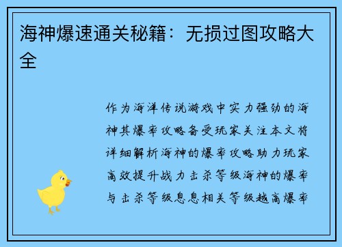 海神爆速通关秘籍：无损过图攻略大全