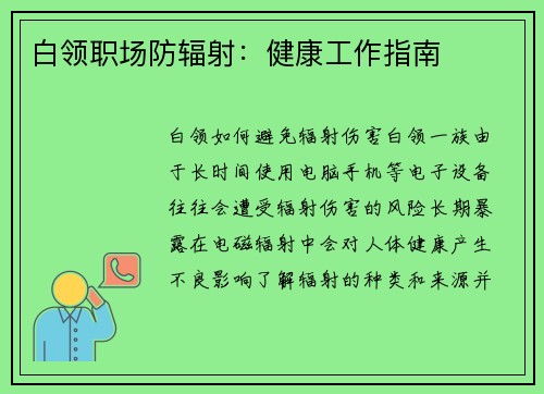 白领职场防辐射：健康工作指南