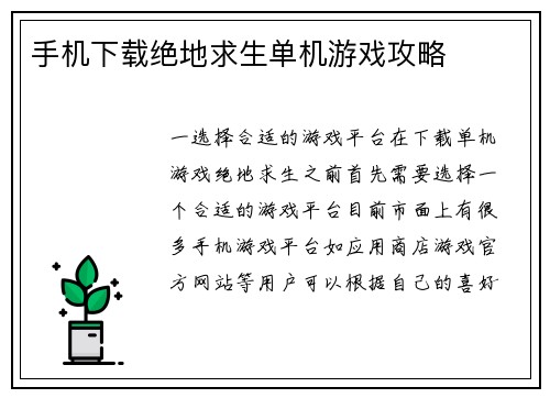 手机下载绝地求生单机游戏攻略