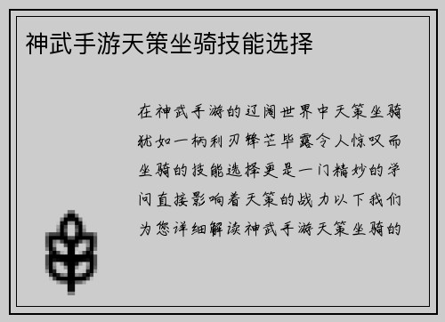 神武手游天策坐骑技能选择