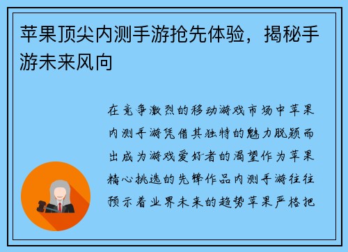 苹果顶尖内测手游抢先体验，揭秘手游未来风向