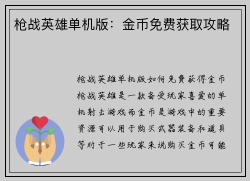 枪战英雄单机版：金币免费获取攻略