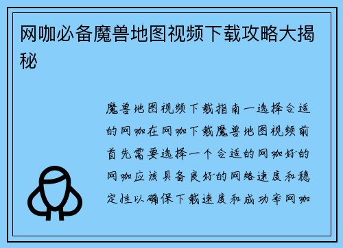 网咖必备魔兽地图视频下载攻略大揭秘