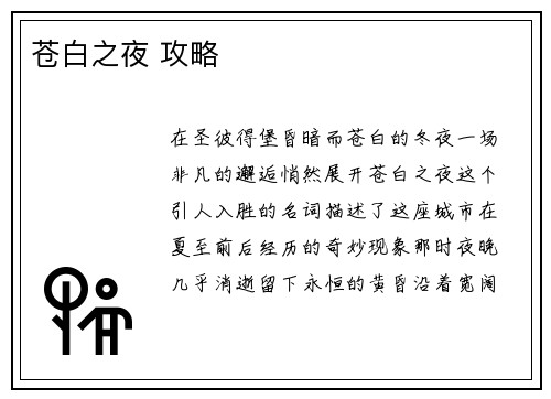 苍白之夜 攻略