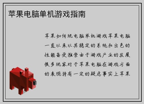 苹果电脑单机游戏指南