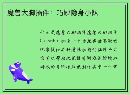 魔兽大脚插件：巧妙隐身小队
