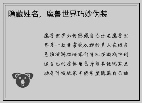隐藏姓名，魔兽世界巧妙伪装