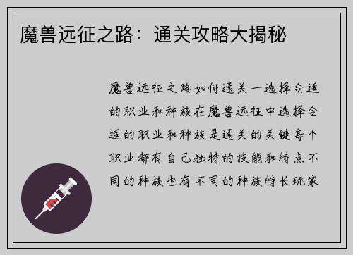 魔兽远征之路：通关攻略大揭秘