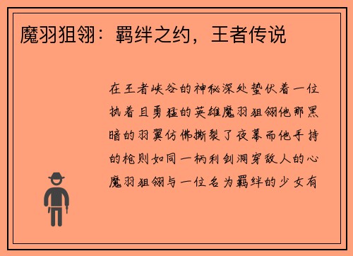 魔羽狙翎：羁绊之约，王者传说