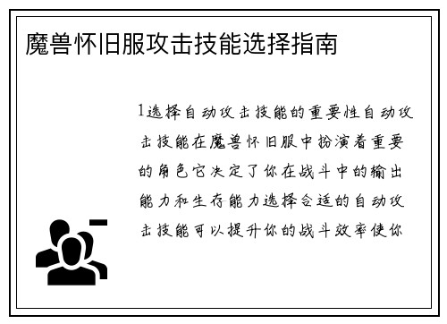 魔兽怀旧服攻击技能选择指南