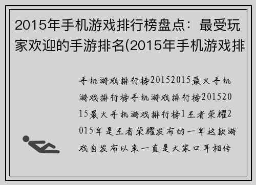 2015年手机游戏排行榜盘点：最受玩家欢迎的手游排名(2015年手机游戏排行榜揭晓：这些手游最受玩家欢迎)