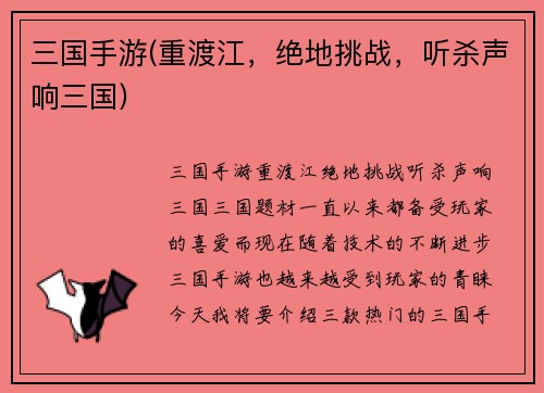 三国手游(重渡江，绝地挑战，听杀声响三国)