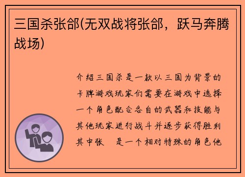 三国杀张郃(无双战将张郃，跃马奔腾战场)