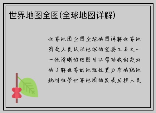世界地图全图(全球地图详解)