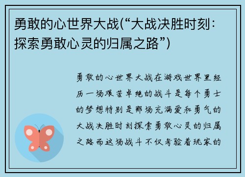 勇敢的心世界大战(“大战决胜时刻：探索勇敢心灵的归属之路”)