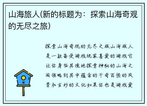 山海旅人(新的标题为：探索山海奇观的无尽之旅)