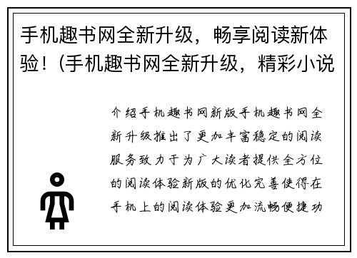 手机趣书网全新升级，畅享阅读新体验！(手机趣书网全新升级，精彩小说随时畅享！)