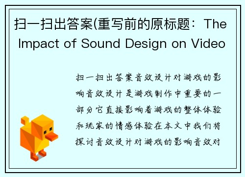 扫一扫出答案(重写前的原标题：The Impact of Sound Design on Video Games重写后的新标题：音效设计对游戏的影响)