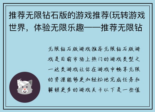 推荐无限钻石版的游戏推荐(玩转游戏世界，体验无限乐趣——推荐无限钻石版游戏推荐方案)