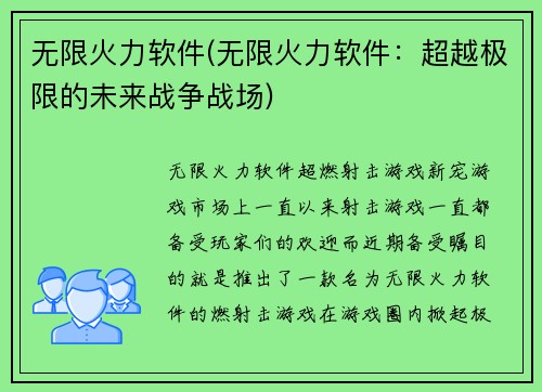 无限火力软件(无限火力软件：超越极限的未来战争战场)